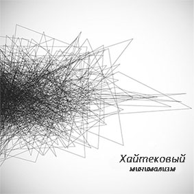 Картинка Хайтек Минимализм